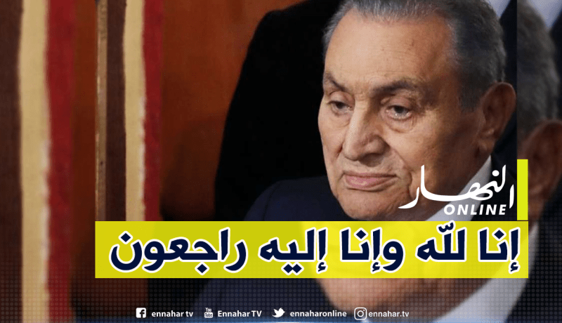 وفاة الرئيس المصري الأسبق حسني مبارك