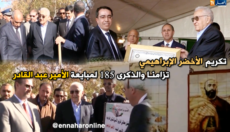 تكريم الأخضر الإبراهيمي تزامنا والذكرى 185 لمبايعة الأمير عبد القادر
