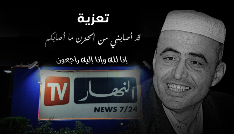 مجمّع “النهار” يعزي عائلة الراحل كمال الدين فخار