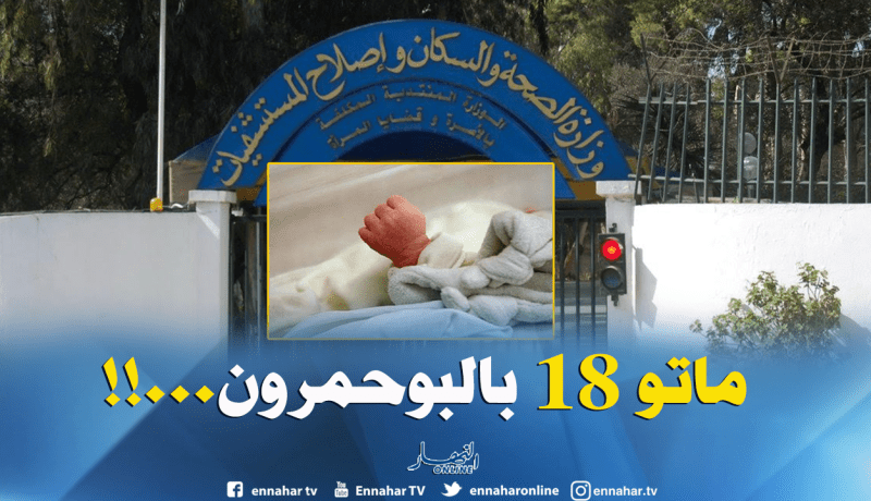 وزارة الصحة: 18 حالة وفاة بالبوحمرون في 2018