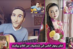 فيديو : فنان يحول الناس إلى شخصيات من أفلام بيكسار