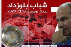 مدوار: ” سنسلم درع البطولة لشباب بلوزداد يوم الأربعاء”