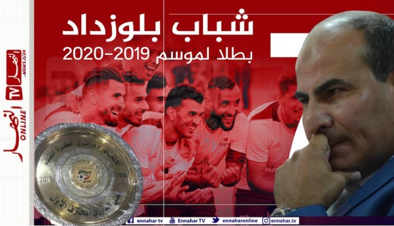 في إنتظار موافقة الولاية.. تسليم ذرع البطولة لشباب بلوزداد هذا الخميس