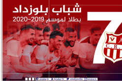 والي العاصمة :”تتويج شباب بلوزداد باللقب مُستحق”