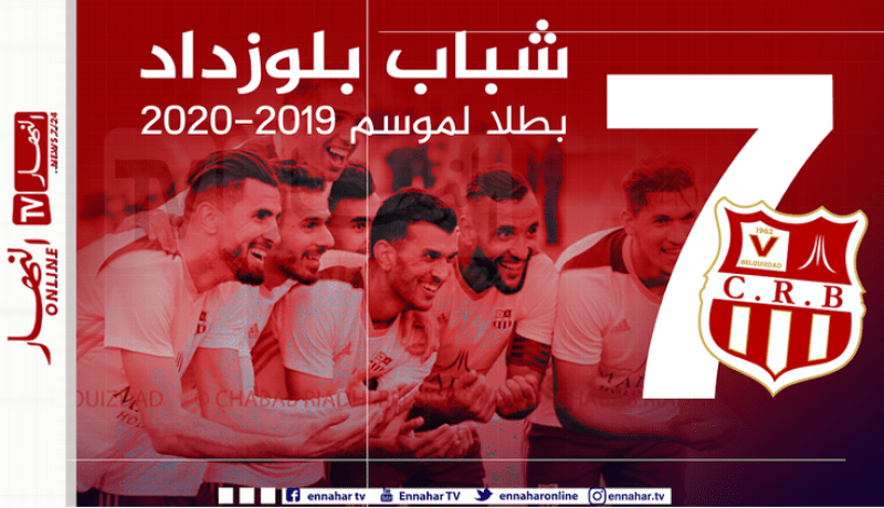 والي العاصمة :”تتويج شباب بلوزداد باللقب مُستحق”