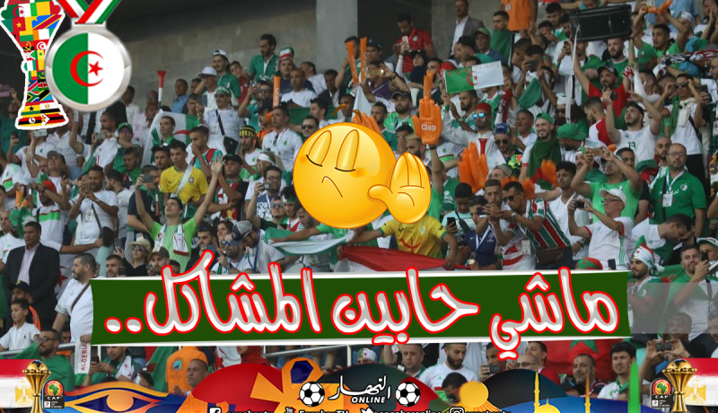 مُدير “الكان” ينفي حدوث مُشكل مع الجزائر!