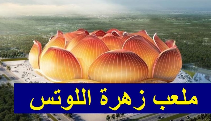 بالصور.. الصين تشرع في بناء أكبر ملعب كرة قدم في العالم