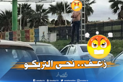 شاهد.. “نحاولو البارمي نحى التريكو وطلع فوق الكابو”