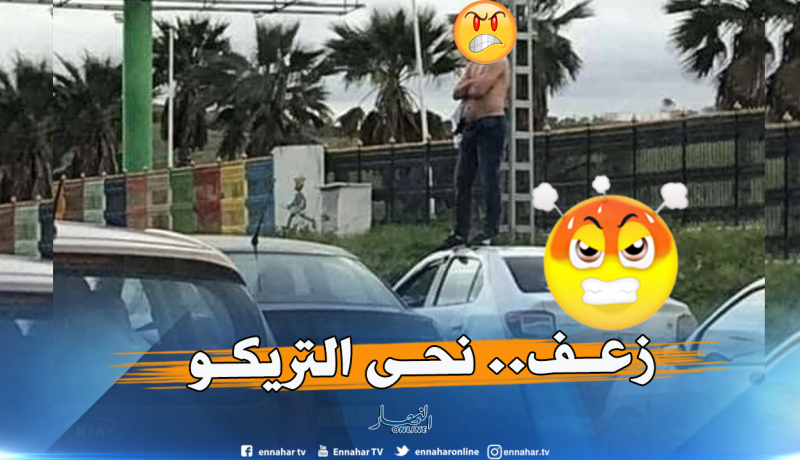 شاهد.. “نحاولو البارمي نحى التريكو وطلع فوق الكابو”