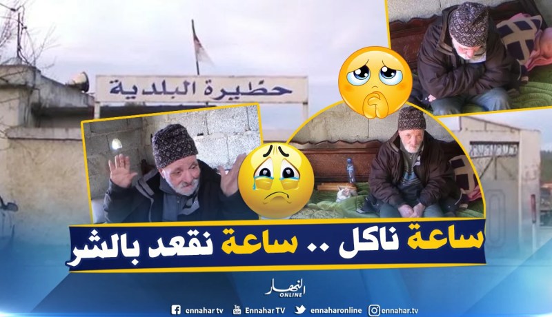 بالفيديو..مسن يعيش التشرد والجوع في جزائر 2019