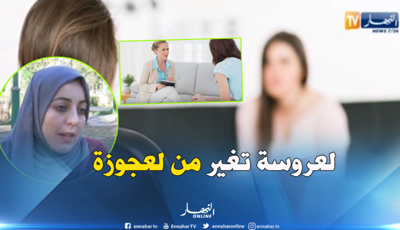 ّ”العجوزة” هي سبب معالجة النساء عند الطبيب النفسي