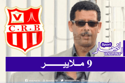 قريشي: “تخفيض الأجور مكننا من توفير 9 ملايير”