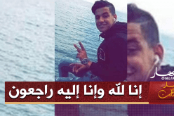 هلاك طفل عُمره 16 سنة غرقًا بسد ولجة في تبسة