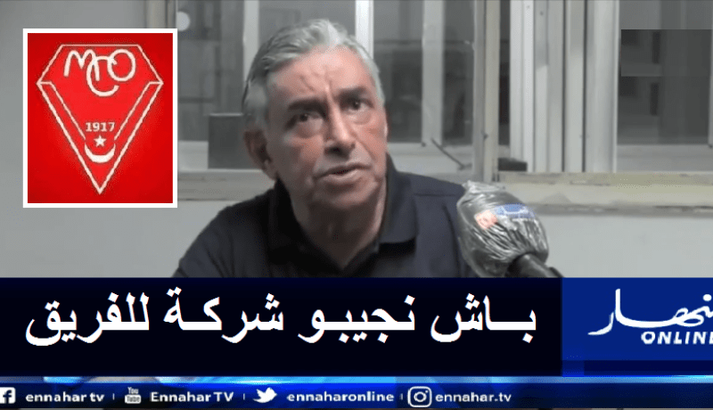 رئيس مولودية وهران:”هناك من يريد تحطيم عملية الاستقدامات”