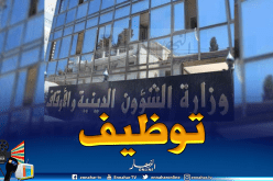 هذه تفاصيل توظيف 800 منصب بيداغوجي بوزارة الشؤون الدينية والأوقاف