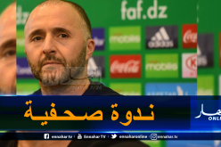 بلماضي يعقد ندوة صحفية مسجلة !