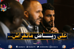 بالفيديو.. بلماضي ينفعل بسبب محرز أمام الفرنسيين!