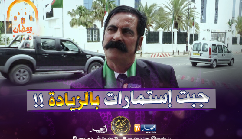 راغب في الترشح لرئاسيات 2019: “مارانيش قاعد نلعب.. وأنا معروف دوليا ووطنيا”