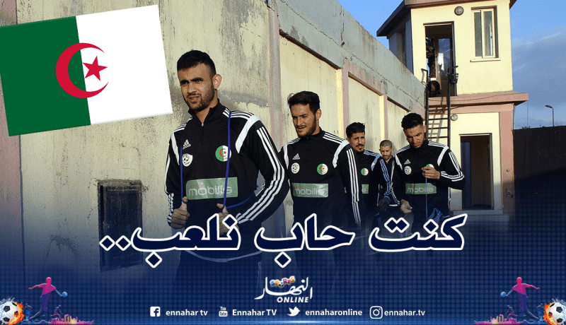 غزال :”غيابي عن الخضر في الكان آلمني”