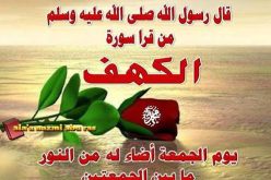 فضل قراءة سورة الكهف يوم الجمعة