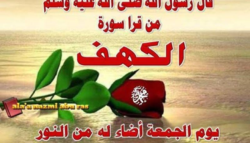 فضل قراءة سورة الكهف يوم الجمعة