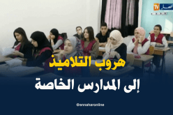تلاميذ يهجرون المدراس العمومية نحو الخاصة