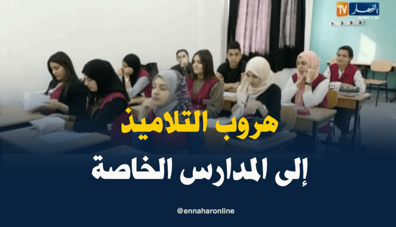 تلاميذ يهجرون المدراس العمومية نحو الخاصة