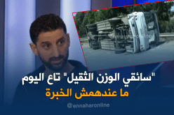 سائق الوزن الثقيل: 45 يوم لتعليم السياقة لا تكفي وهي سبب الحوادث