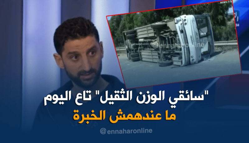 سائق الوزن الثقيل: 45 يوم لتعليم السياقة لا تكفي وهي سبب الحوادث