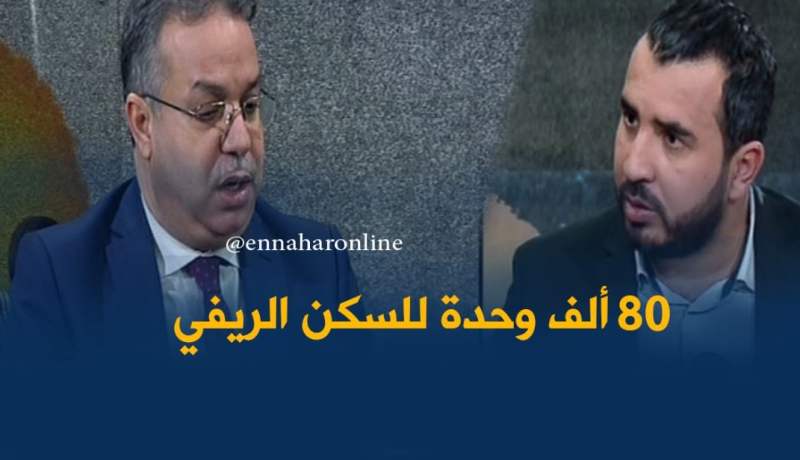 وزير السكن : 80 ألف وحدة سكنية مخصصة للسكن الريفي