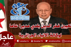 تعيين فخر الدين بلدي مديرا عاما لوكالة الانباء الجزائرية