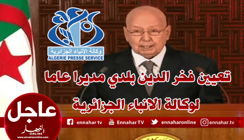 تعيين فخر الدين بلدي مديرا عاما لوكالة الانباء الجزائرية