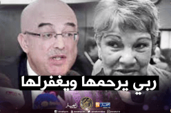 وزير الداخلية يعزي عائلة الراحلة عائشة باركي