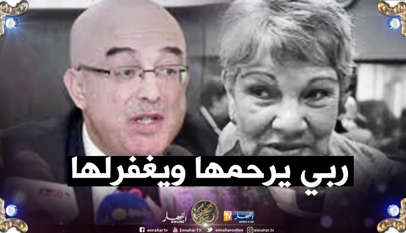 وزير الداخلية يعزي عائلة الراحلة عائشة باركي