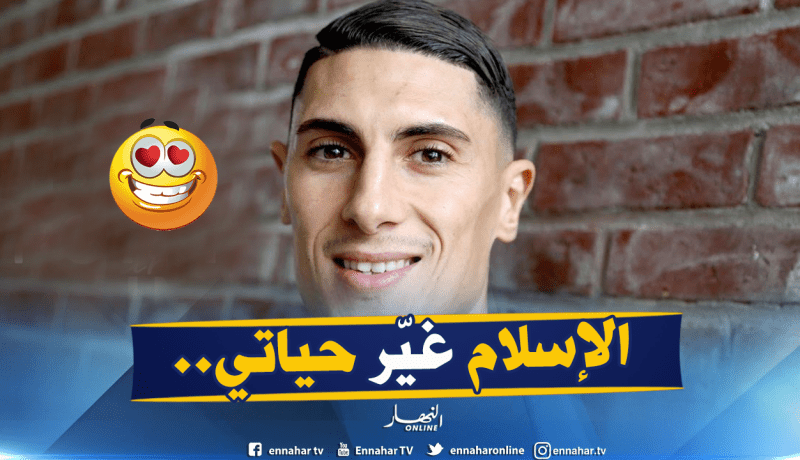 مُفاجأة..نجم “الخضر” يكشف كيفية دخوله للإسلام!