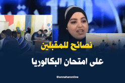 هكذا يحضر التلاميذ أنفسهم لامتحان البكالوريا !!!