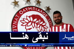 سوداني يجدد وفاءه لأولمبياكوس رغم العروض الكثيرة