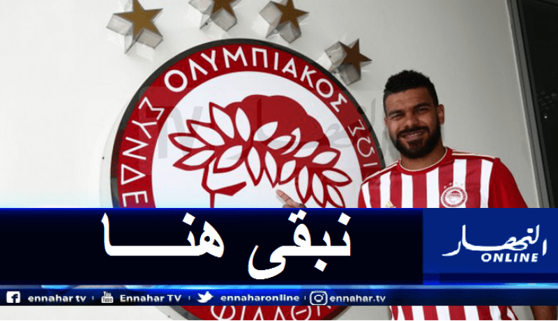 سوداني يجدد وفاءه لأولمبياكوس رغم العروض الكثيرة