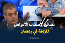 تعرف على أهم النصائح الطبية لأصحاب الأمراض المزمنة في رمضان !!!