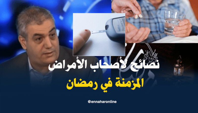 تعرف على أهم النصائح الطبية لأصحاب الأمراض المزمنة في رمضان !!!