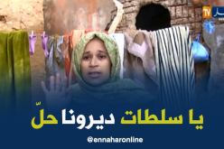 إنهيارات بقبو تثير هلعا كبير وسط السكان بعين تموشنت