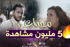 الحلقة الأولى من “مشاعر” تتجاوز 5 مليون مشاهدة على “اليوتيوب”