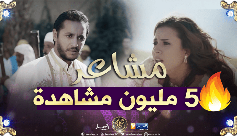 الحلقة الأولى من “مشاعر” تتجاوز 5 مليون مشاهدة على “اليوتيوب”