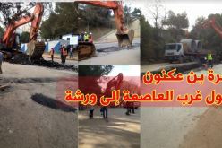 بالصور انطلاق أشغال اصلاح قنوات الصرف الصحي ببن عكنون