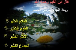 أربعة  تجلب أربعة  وأربعة تمنع أربعة