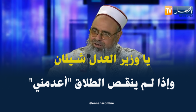علي عية: أقترح على وزير العدل شيئان وإذا لم ينقص الطلاق “أعدمني”