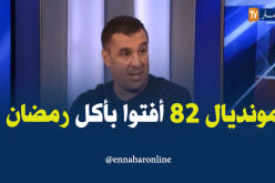 مصطفى معزوزي.. في مونديال 1982 أجازوا للاعبين الإفطار في رمضان