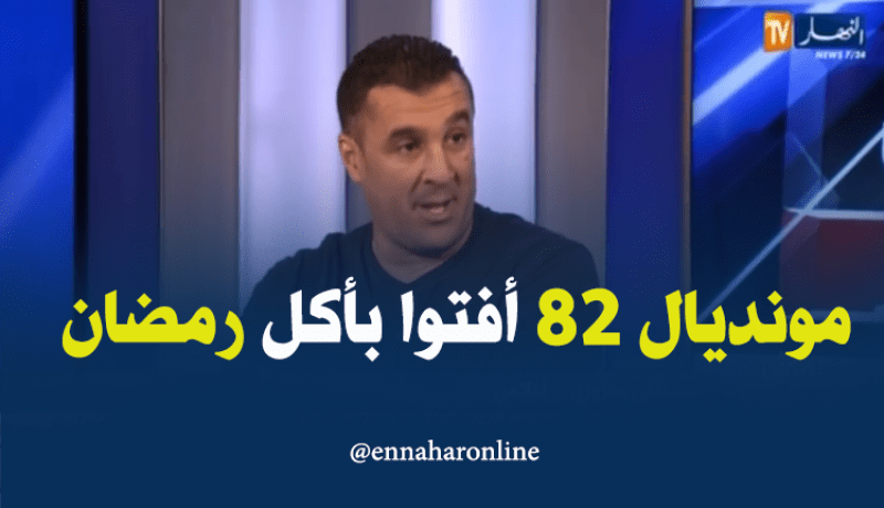 مصطفى معزوزي.. في مونديال 1982 أجازوا للاعبين الإفطار في رمضان