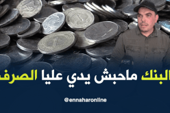عملات معدنية من فئة 1 دينار.. تثقل كاهل محمد