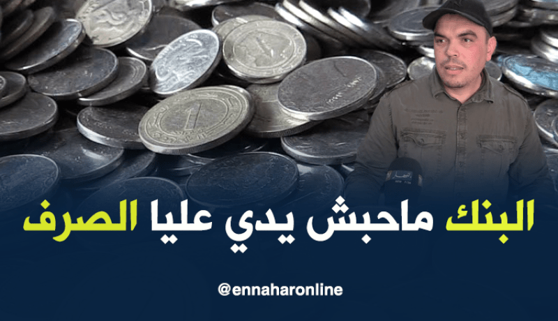 عملات معدنية من فئة 1 دينار.. تثقل كاهل محمد